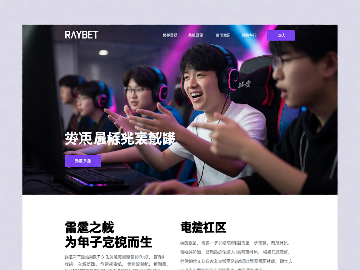 雷竞技电竞社区，玩家们热烈讨论赛事的欢乐场景