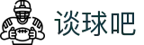 谈球吧-赛事分析与球迷交流平台